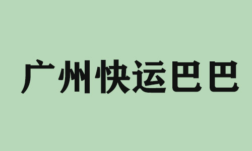 山西广州快运巴巴科技有限公司